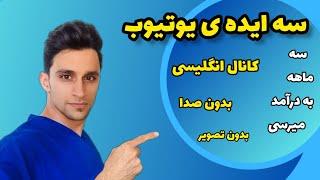 سه ایده ی ناب برای کانال یوتیوب |بدون چهره و صداایده یوتیوب انگلیسی