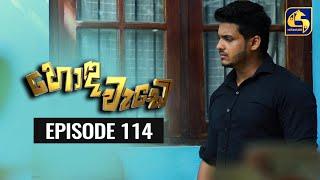 Honda Wade Episode 114 || හොඳ වැඩේ  || 29th January 2021