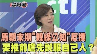 2017.06.21新聞深喉嚨　馬朝末期"親綠公知"反撲　要推前瞻先說服自己人？