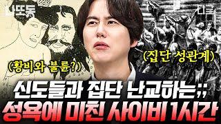 [#벌거벗은세계사] (1시간) 신도를 꼬마 아가씨라 부르며 문란한 관계 유지?! 국가를 위기에 빠뜨린 사이비 ㄷㄷ