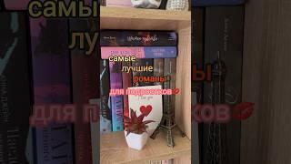 Лучшие романы для подростков Tg:letter_edge #книги #книгидляподростков #книжнаяподборка