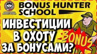 Bonus Hunter School Новый проект с реальной школой и обучением бонус-хантерству