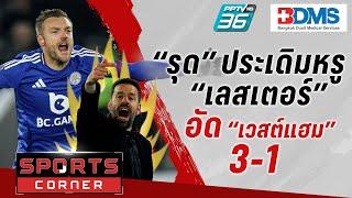 SPORTS CORNER LIVE | “รุด” ประเดิมหรูพา “เลสเตอร์” อัด “เวสต์แฮม” 3-1 | 4 ธ.ค. 67