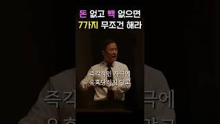김승호 회장의 부자 되는 법 7가지ㅣ돈 없고 빽 없으면 7가지만 죽어라 하세요