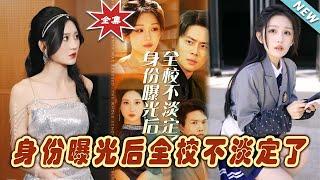 【大結局完整版】《身份曝光後全校不淡定了》第1~63集#短剧 #热血#都市#玄幻#亲情 #逆袭#玄幻剧场#short drama#chinesedramaengsub