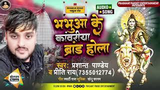 भभुआ के कवरिया ब्रांड होला |#Bhabhua Special #BolBam Song 2022 |#Prashant Pandey |#Bhojpuri New Song