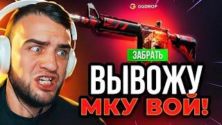  GGDROP ВЫБИЛ M4A4 ВОЙ за 300 000 Р в CS GO  ВКЛЮЧИЛИ ПОДКРУТКУ в КС ГО - GGDROP ПРОМОКОД