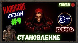 Diablo 2 Resurrected Начало сезона на ХАРДКОРЕ с Командой!!!#7 Начинаем познавать мудрости!!