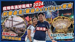 2024年曼谷Asiatique河濱夜市變怎樣?!仍然是約會好去處必去超浪漫復古帆船餐廳Sirimahannop、雙層旋轉木馬、Asiatique Sky摩天輪 | 曼谷自由行2024