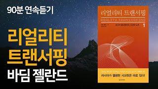 리얼리티 트랜서핑(1) 90분 연속듣기