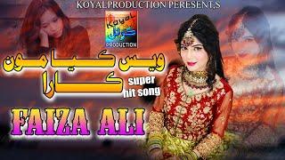 Wais Keya Mo Kara | Faiza Ali | Music Video | 2023 | Koyal Production Official