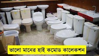 ভালো মানের হাই কমোড কালেকশন/ হাই কমোডের দাম জানুন/ bathroom commode price in bangladesh 2022