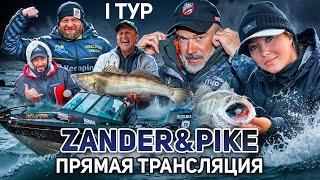 Рыболовный турнир ZANDER&PIKE ОСЕНЬ 2024. Прямая трансляция I тур