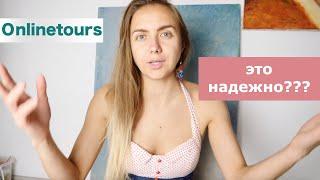 ОНЛАЙН ТУРС  ОТЗЫВ \\ Оnlinetours можно покупать у них?