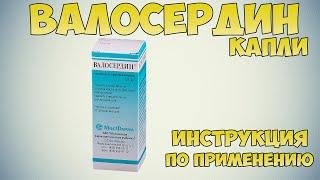 Валосердин капли инструкция: Успокаивающее и сосудорасширяющее средство. При повышенном давлении