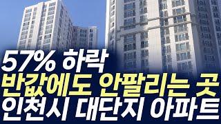 인천시 대단지 아파트,57%하락 반값에도 안팔리는 곳(부동산 아파트 미분양 분양권 입주권 재개발 재건축)