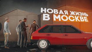 НАЧАЛО НОВОЙ ЖИЗНИ В МОСКВЕ ! RMRP - Криминальная Москва