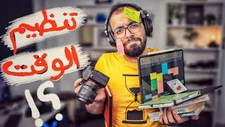 تنظيم الوقت والمهام بأسهل طريقة ⏰ | Time Blocking.