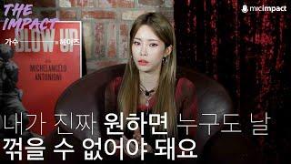 [더임팩트_ 가수 헤이즈] 내가 진짜 원하면 누구도 날 꺾을 수 없어야 해요 - 헤이즈