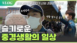 [Vlog] 중앙경찰학교 310기 신임 경찰관의 하루 ‍️ 슬기로운 중경 생활의 일상