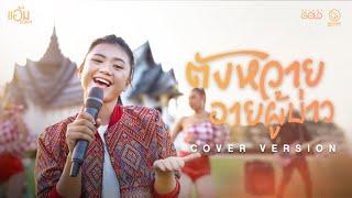 ตังหวายอายผู้บ่าว - แอ้ม ชลธิชา 【COVER VERSION】