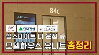 힐스테이트 더운정 아파트 신세계 스타필드 빌리지 경의중앙선 파주 운정역 초역세권 동호수 선착순 계약