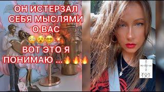 ОН ИСТЕРЗАЛ СЕБЯ МЫСЛЯМИ О ВАС... ВОТ ЭТО Я ПОНИМАЮ !!!