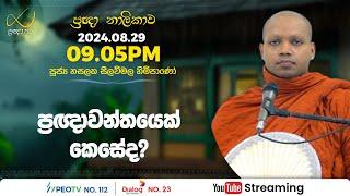 Pragna TV | Ven Hasalaka Seelawimala thero | 2024-08-29 | 09:05PM telecast