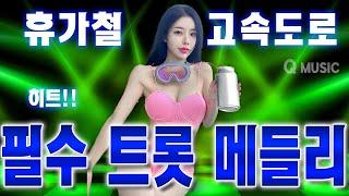 휴가철 고속도로! 뻥뚫리는 필수 지루박 트롯 메들리