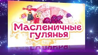 Луховицы Масленица 2018