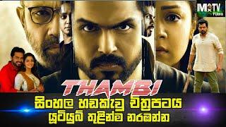 THAMBI | Sinhala Dubbed Movie | සිංහල හඩකැවු | Information And Description About | Max Tv