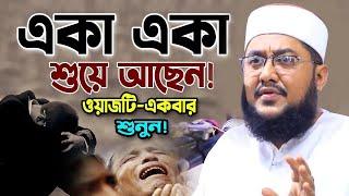 সাদিকুর রহমান আজহারী নতুন ওয়াজ ২০২৪ sadikur rahman azhari new waz 2024 Bangla Full Waz 2024