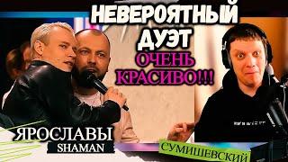 КЛЁН | спели легендарную песню | Реакция на SHAMAN и ЯРОСЛАВ СУМИШЕВСКИЙ