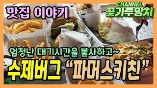 강원도 양양에 있는 수제버그 맛집 "파머스키친" - 대기시간 장난이 아닙니다. 똑똑하게 먹는 방법을 미리 준비하세요.