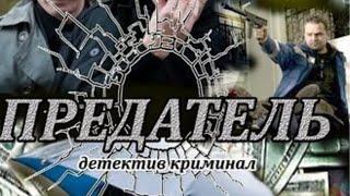️  БОМБИЧЕСКИЙ КРИМИНАЛЬНЫЙ ДЕТЕКТИВ!! УХ!!!!ПРЕДАТЕЛЬ. ВСЕ СЕРИИ