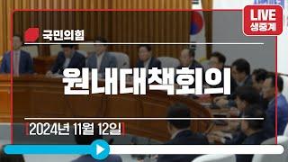 [Live] 11월 12일 원내대책회의