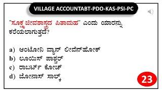 VAO PDO KAS PSI PC RPF | SBK KANNADA | General knowledge Daily  Test series -23|