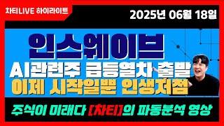 [차티] #인스웨이브 #ai관련주 급등열차 출발! 이제 시작일뿐 인생저점 입니다! - 25.06.18