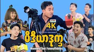 မီဒီယာဒုက္ခ (မာမီသက်ဟာသ) | ArrMannEntertainment | MyanmarNewMovies | 4KUltraHD |