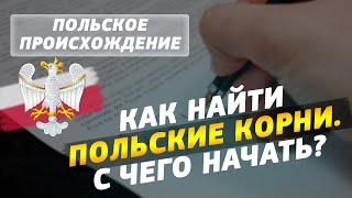 Подтвердить польское происхождение для Карты Поляка. Как найти польские корни. С чего начать?