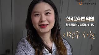 [직장인 브이로그(Vlog)] 공공기관 한국문학번역원 해외사업팀 직원의 하루 