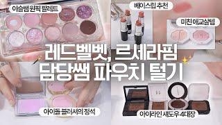 (sub) 르세라핌, 레드벨벳 담당 이슬쌤 출장가방 탈탈 털어봄 (화잘먹 기초, 메이크업 필수템, 루미르 추천템, Q&A)