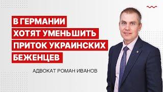 В Германии хотят уменьшить приток украинских беженцев