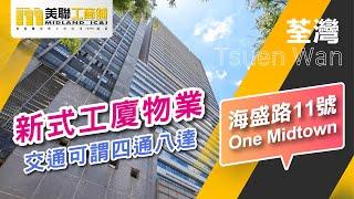 🟡 美聯工商舖｜荃灣 One Midtown 43樓8連單位