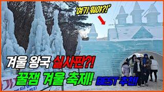 겨울 축제 끝판왕! 무조건 가볼만한곳 | 청양 알프스마을 칠갑산 얼음분수 축제 | 아이와 아이랑 갈만한곳 여행 가족 나들이