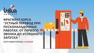 Фрагмент курса «Устный перевод при пусконаладочных работах: от первого звонка до успешного запуска»