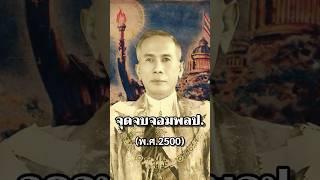 จุดจบจอมพลป. #การเมือง #ไทย #ประวัติศาสตร์ #ทหาร #สงคราม