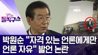 [핫플]박원순 “자격 있는 언론에게만 언론 자유” 발언 논란 | 김진의 돌직구쇼