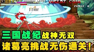 三国战纪战神无双：诸葛亮挑战无伤通关！全程赖招+巧用宝物萌新必看！【小狼解说】