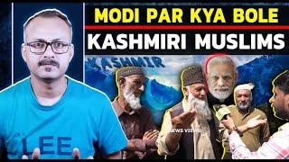 PoK ke Pass Modi par Kya Bole Kashmiri Muslims I पीओके के पास मोदी पर क्या बोले कश्मीरी मुस्लिम ?